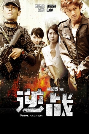 Poster 逆戰 2012