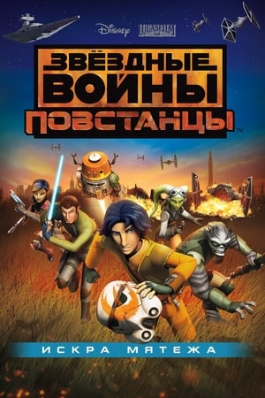 Poster Звёздные войны: Повстанцы. Искра мятежа 2014