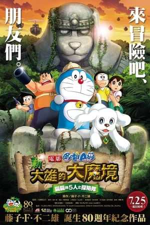 Poster 哆啦A梦：新·大雄的大魔境 2014