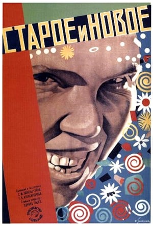 Poster Старое и новое 1929