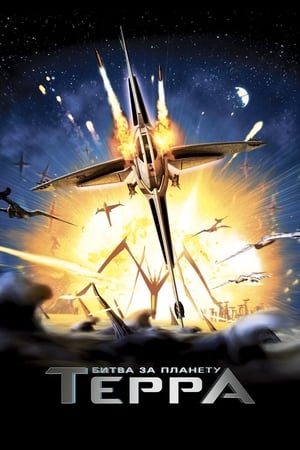 Poster Битва за планету Терра 2007