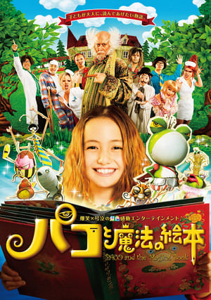 Poster パコと魔法の絵本 2008