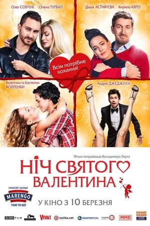 Poster Ніч святого Валентина 2016