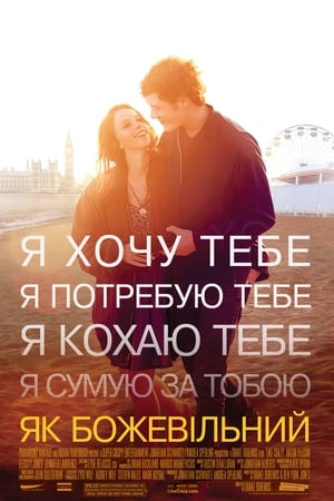 Poster Як божевільний 2011