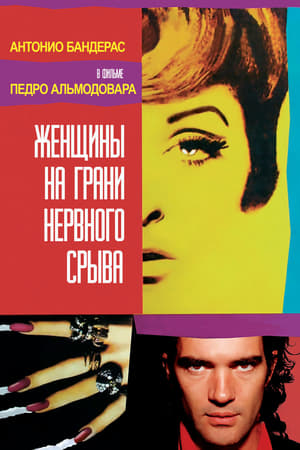 Poster Женщины на грани нервного срыва 1988