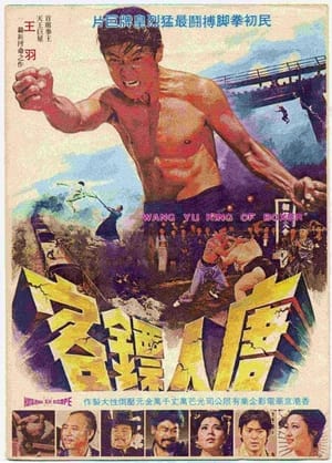 Poster 唐人票客 1973
