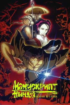 Poster Манускрипт ниндзя: Новая глава Сезон 1 Сердце Хируко 2003