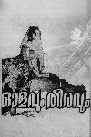 Poster ഓളവും തീരവും 1970