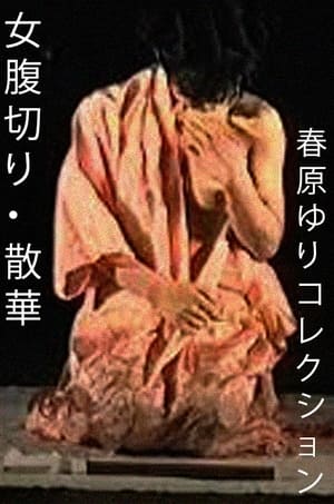 Poster 女腹切り・散華 1989