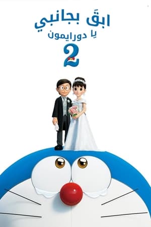 Image Stand by Me Doraemon 2