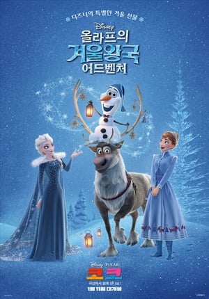 Poster 올라프의 겨울왕국 어드벤처 2017