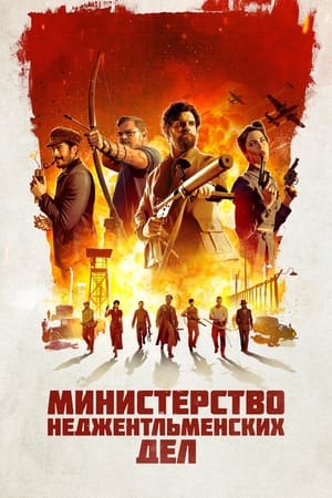 Poster Министерство неджентльменских дел 2024
