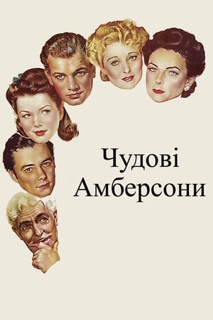 Poster Чудові Амберсони 1942