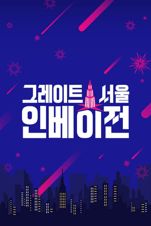 Poster 그레이트 서울 인베이전 2022
