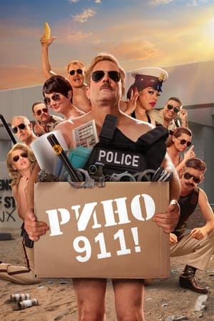 Poster Рино 911 2003