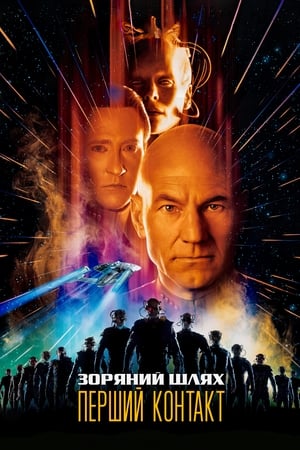 Poster Зоряний шлях: Перший контакт 1996
