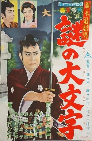 Poster 旗本退屈男　謎の大文字 1959