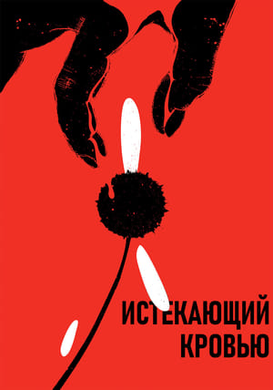 Poster Истекающий кровью 1999