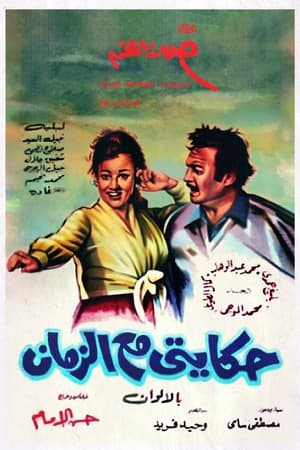Poster حكايتي مع الزمان (Hekayty Ma Al Zaman) 1974