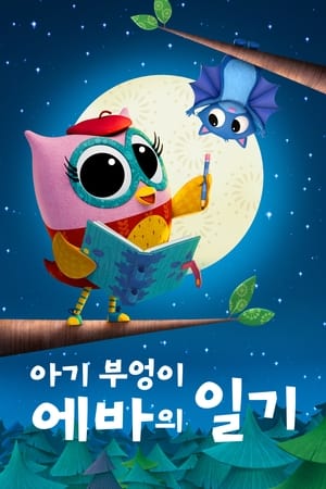 Poster '아기 부엉이 에바의 일기' - Eva the Owlet 시즌 1 에피소드 3 2023