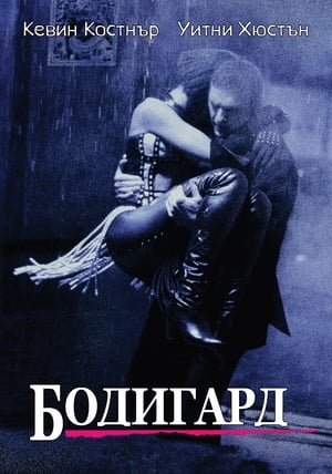 Poster Бодигард 1992