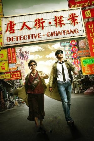 Poster Detective Chinatown 2015