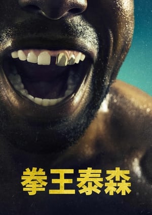 Poster 拳王泰森 2022