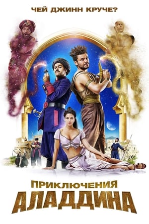 Poster Приключения Аладдина 2018