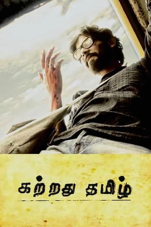 Poster கற்றது தமிழ் 2007