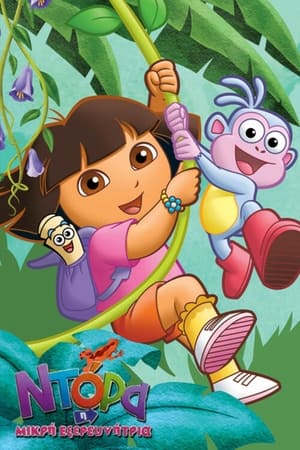Poster Ντόρα η Μικρή Εξερευνήτρια 5ος κύκλος Επεισόδιο 12 2009