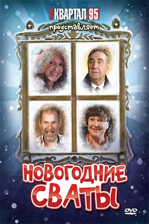 Poster Новогодние сваты 2012