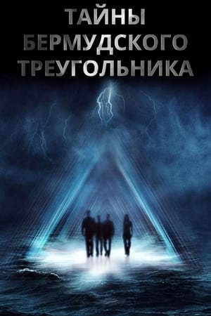 Poster Бермудский треугольник Сезон 1 Эпизод 1 2005