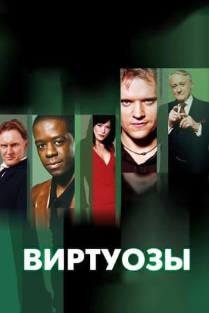 Poster Виртуозы  Сезон 3 2006