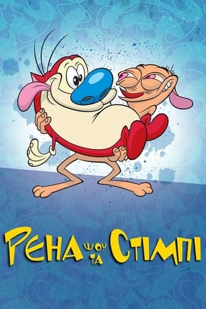 Poster Шоу Рена та Стімпі Сезон 5 1995