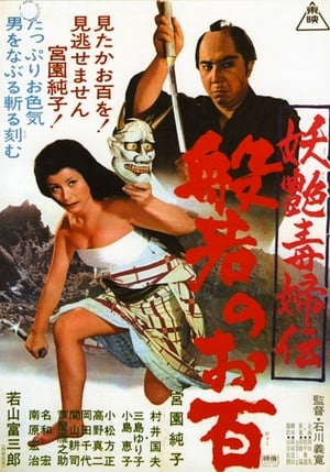 Poster 妖艶毒婦伝　般若のお百 1968