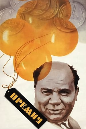 Poster Премия 1974