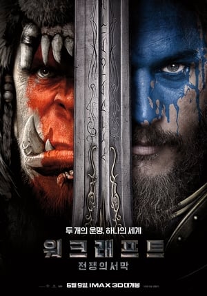 Poster 워크래프트: 전쟁의 서막 2016