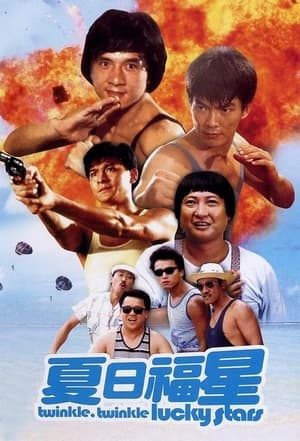 Poster 夏日福星 1985