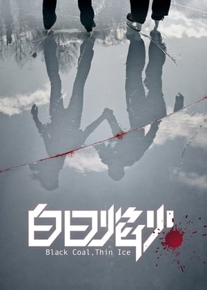 Poster 白日焰火 2014