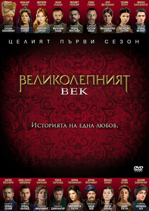 Poster Великолепният век Сезон 2 Епизод 7 2011