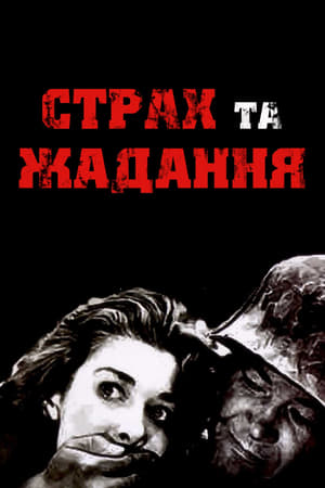 Poster Страх та жадання 1953