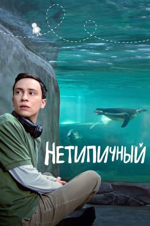 Poster Нетипичный Сезон 4 Знаток пингвинов 2021