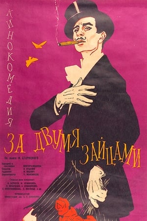Poster За двумя зайцами 1961