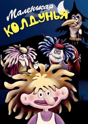 Poster Маленькая колдунья 1991