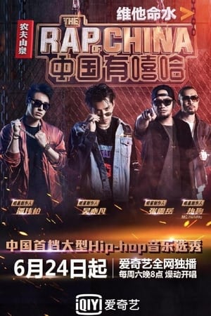 Poster 中国有嘻哈 2017