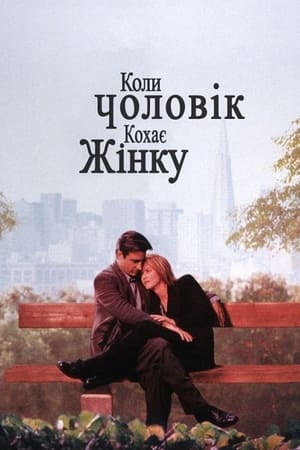 Poster Коли чоловік кохає жінку 1994