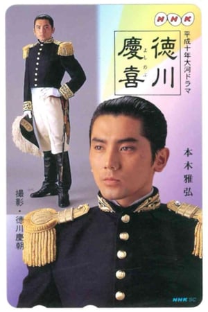 Poster Tokugawa Yoshinobu 1998
