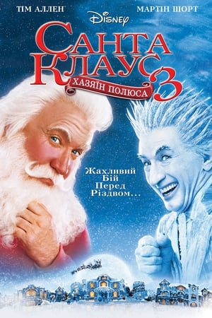 Poster Санта-Клаус 3: Хазяїн полюса 2006