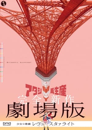 Poster Shoujo☆Kageki Revue Starlight: The Movie 2021