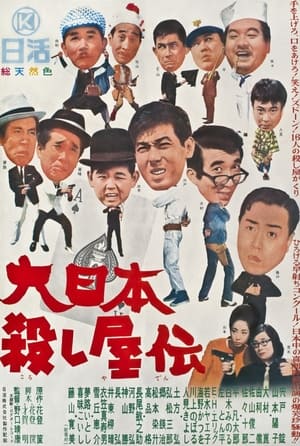Poster 大日本殺し屋伝 1965